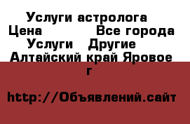 Услуги астролога › Цена ­ 1 500 - Все города Услуги » Другие   . Алтайский край,Яровое г.